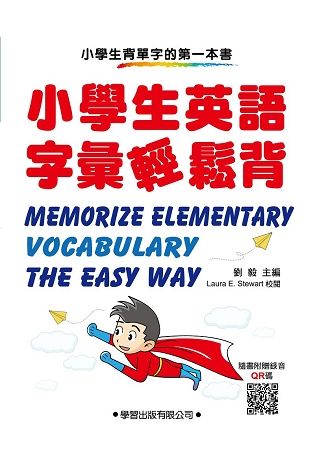 小學生英語字彙輕鬆背【金石堂、博客來熱銷】