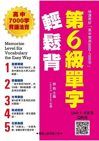 第6級單字輕鬆背【教師手冊】【金石堂、博客來熱銷】