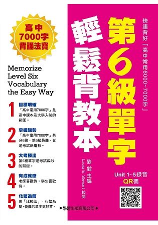 第6級單字輕鬆背【教本】【金石堂、博客來熱銷】