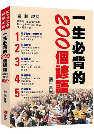 一生必背的200個諺語講座實況DVD【金石堂、博客來熱銷】