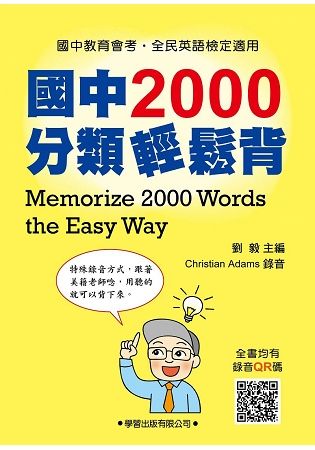 國中2000分類輕鬆背【金石堂、博客來熱銷】