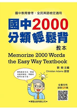 國中2000分類輕鬆背【教本】【金石堂、博客來熱銷】