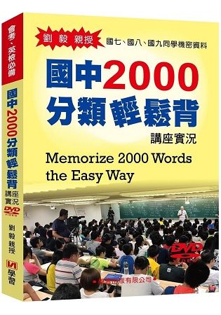 國中2000分類輕鬆背講座實況DVD【金石堂、博客來熱銷】