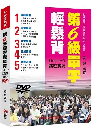 第6級單字輕鬆背講座實況DVD