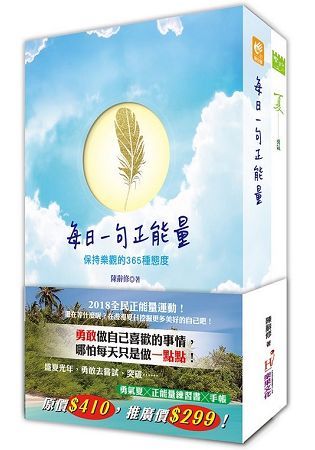 2018正能量練習書＋正能量夏季手帳