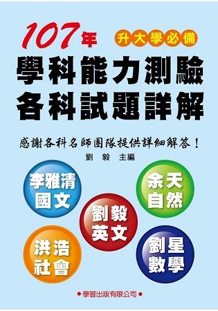 107年學科能力測驗各科試題詳解【金石堂、博客來熱銷】