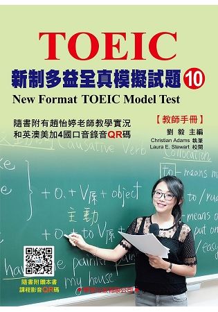 新制多益全真模擬試題【10】(教師手冊)