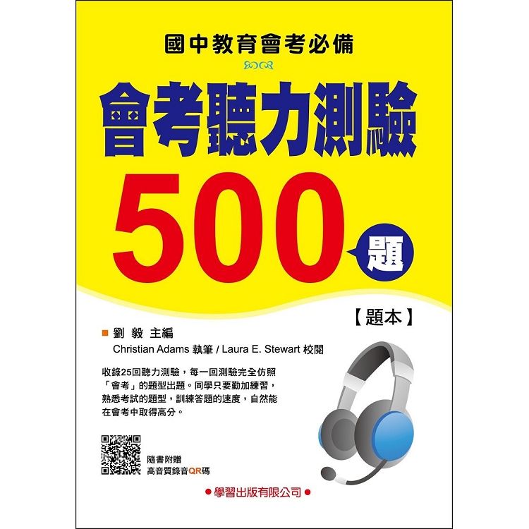 會考聽力測驗500題【題本】【金石堂、博客來熱銷】
