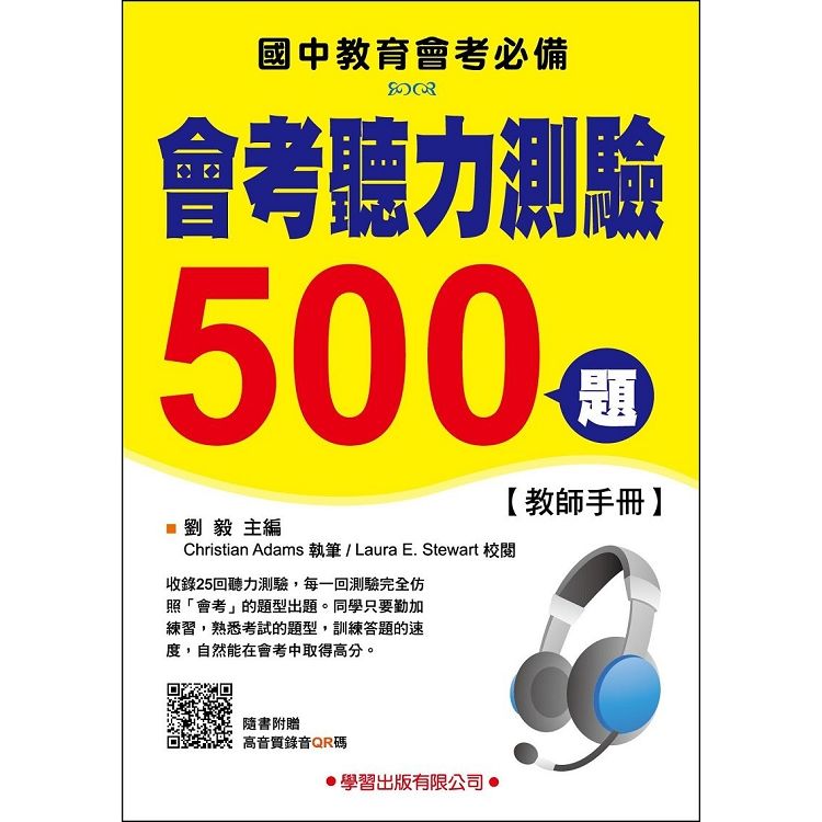 會考聽力測驗500題【教師手冊】【金石堂、博客來熱銷】
