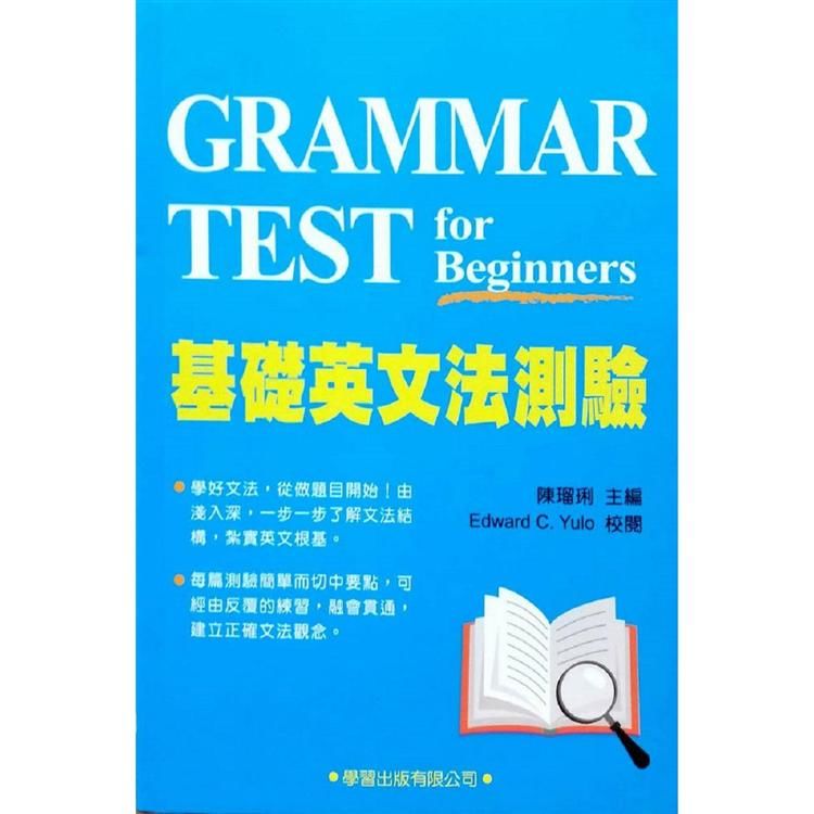 基礎英文法測驗(附解答本)(二版)【金石堂、博客來熱銷】