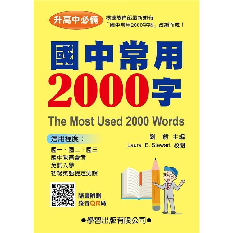 國中常用2000字（QR碼）（二版）【金石堂、博客來熱銷】