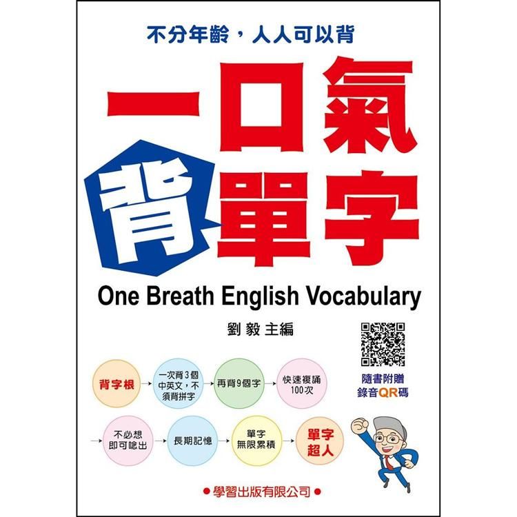 一口氣背單字（QR碼）【金石堂、博客來熱銷】