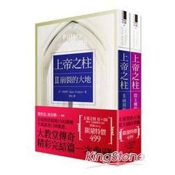 上帝之柱：II崩裂的大地、III王橋的榮耀