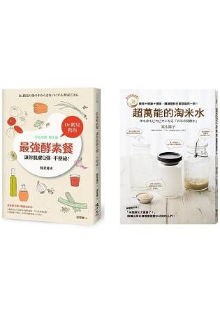 健康的發酵生活套書（超萬能的淘米水+最強酵素餐，讓你肌膚Q彈，不便祕！）