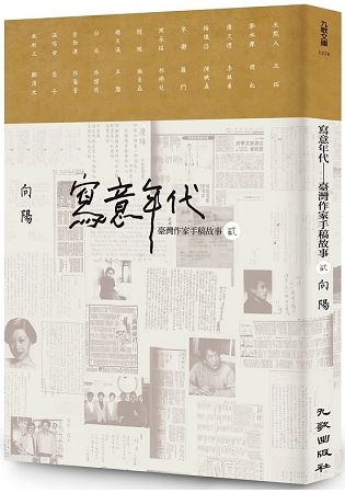 寫意年代：臺灣作家手稿故事（2）（限量簽名版）
