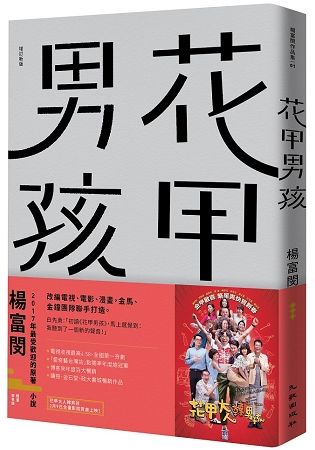 花甲男孩（增訂新版）（首刷限量簽名電影書腰版）