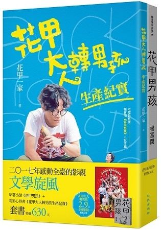 花甲系列套書（花甲男孩＋花甲大人轉男孩生產紀實）【金石堂、博客來熱銷】