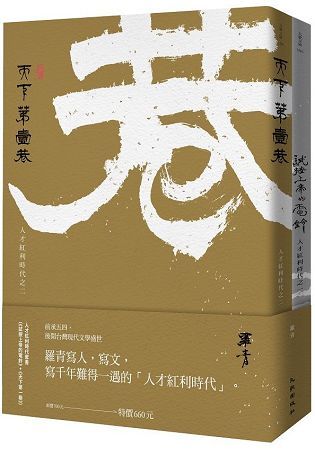 人才紅利時代套書: 試按上帝的電鈴+天下第一巷 (2冊合售)