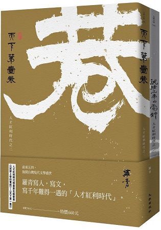 人才紅利時代限量簽名版套書(《試按上帝的電鈴》+《天下第一巷》)