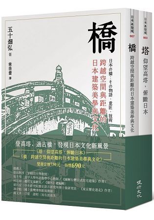 橋與塔：觀看日本文化的特殊角度【金石堂、博客來熱銷】