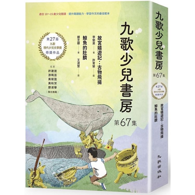 九歌少兒書房第67集：故宮嬉遊記：古物飛揚、鯨魚的肚臍【金石堂、博客來熱銷】