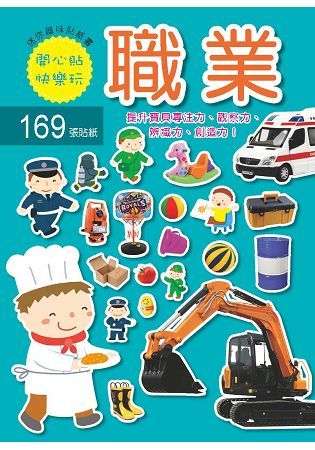 迷你趣味貼紙書：職業(附169張貼紙)