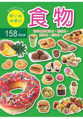 迷你趣味貼紙書：食物(附158張貼紙)