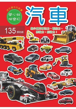 迷你趣味貼紙書：汽車(附135張貼紙)