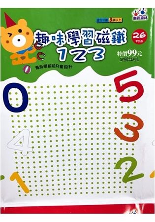 趣味學習磁鐵123【金石堂、博客來熱銷】