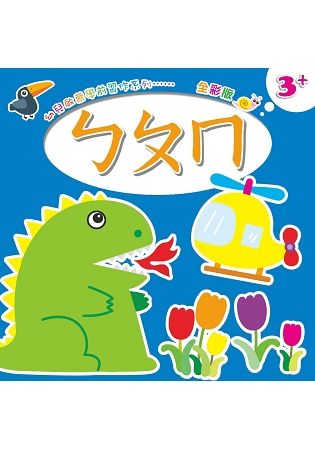 幼兒啟蒙學前習作系列：ㄅㄆㄇ.邏輯思考【金石堂、博客來熱銷】