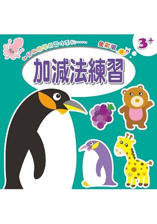 幼兒啟蒙學前習作系列：加減法練習.分類比較【金石堂、博客來熱銷】