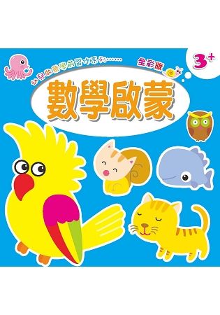 幼兒啟蒙學前習作系列：數學啟蒙.智慧啟發【金石堂、博客來熱銷】