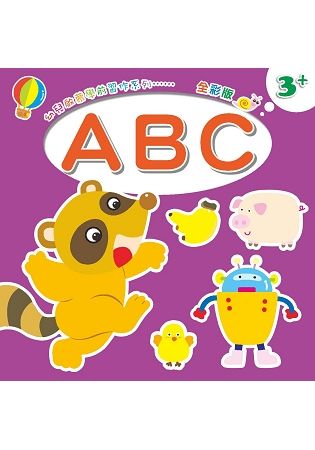 幼兒啟蒙學前習作系列：ABC.判斷認知【金石堂、博客來熱銷】