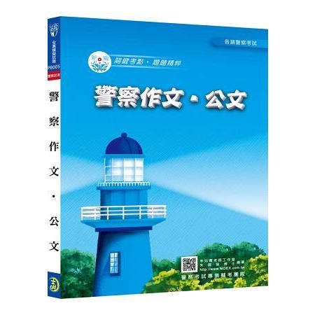 新編警察作文、公文全真模擬試題