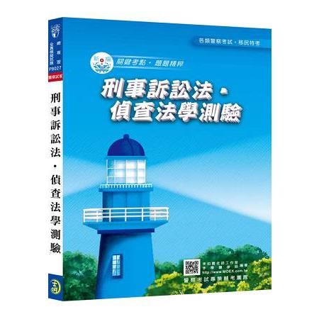 新編刑事訴訟法‧偵查法學測驗總複習暨全真模擬試題