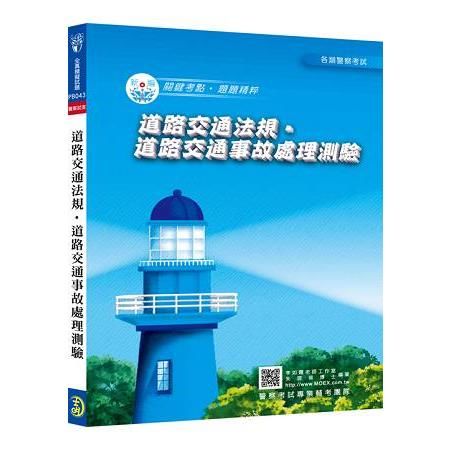 新編道路交通法規?道路交通事故處理測驗全真模擬試題