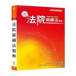 法院組織法精粹104/4(司法)-高普考