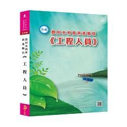 新編農田水利會新進職員《工程人員》