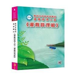 新編農田水利會新進職員《灌溉管理人員-灌溉管理組》