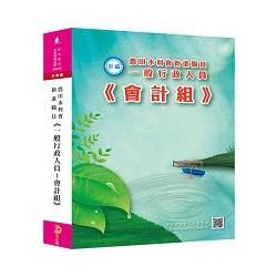 新編農田水利會新進職員《一般行政人員-會計組》