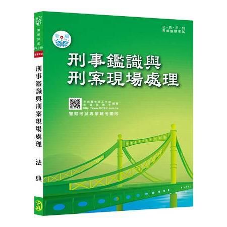 新編刑案現場處理與刑事鑑識法典