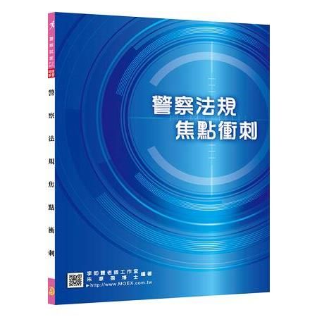 新編警察法規焦點衝刺