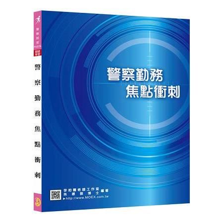 新編警察勤務焦點衝刺