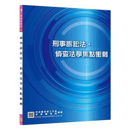 新編刑事訴訟法.偵查法學焦點衝刺