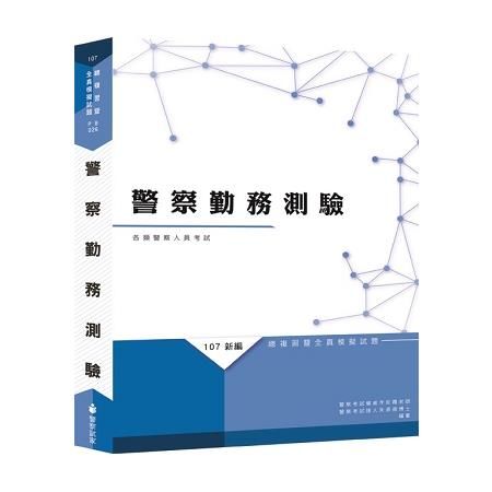 新編警察勤務測驗總複習暨全真模擬試題