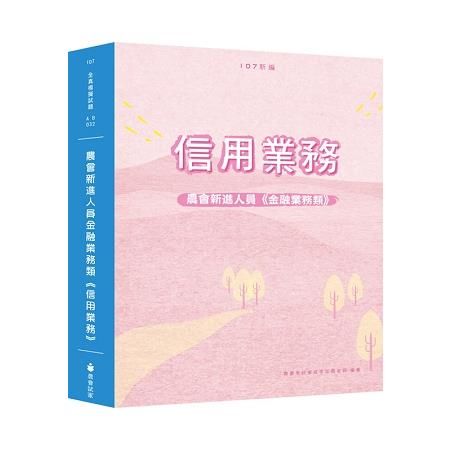 新編農會新進人員金融業務類《信用業務》全真模擬試題