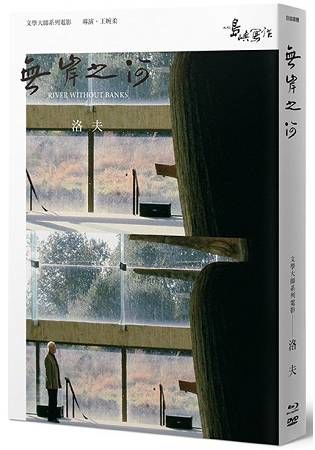 【他們在島嶼寫作】第二系列典藏版：無岸之河（藍光+DVD+作家小傳）