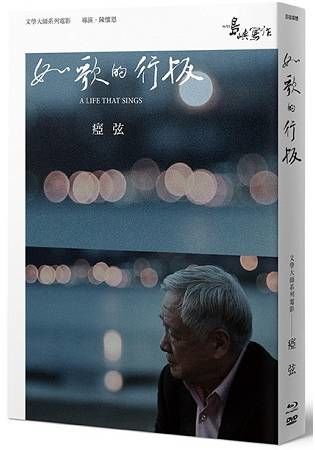 【他們在島嶼寫作】第二系列典藏版：如歌的行板（藍光+DVD+作家小傳）【金石堂、博客來熱銷】