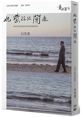 【他們在島嶼寫作】第二系列典藏版：奼紫嫣紅開遍（藍光+DVD+作家小傳）