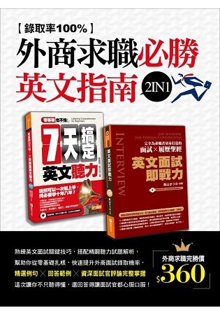 錄取率100%的外商求職必勝英文指南2 in 1（零基礎也不怕：七天搞定英文聽力＋英文面試即戰力）